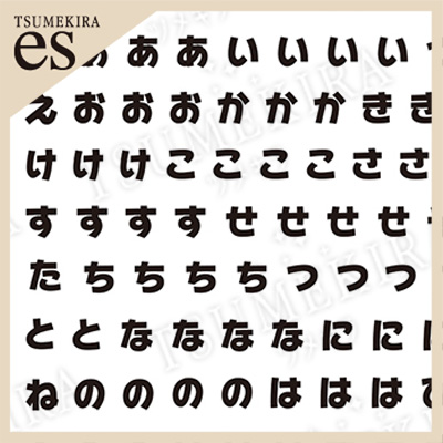 【es】推し文字ひらがな 黒