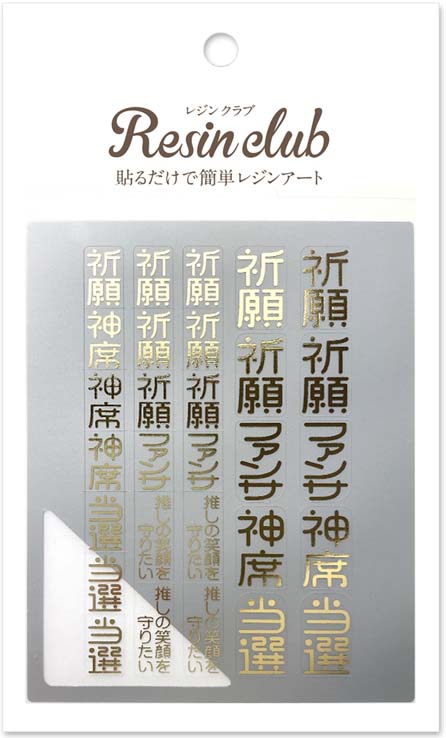 【レジンクラブ】御守り2 推し活 ゴールド