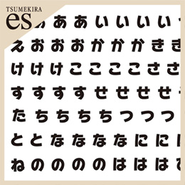 【es】推し文字ひらがな 黒