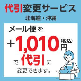 ■ 代引き変更サービス(北海道・沖縄)