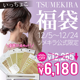  [期間限定] TSUMEKIRA福袋 いっちょこ