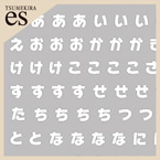 【es】推し文字ひらがな 白