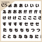 【es】推し文字ひらがな 黒