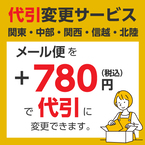 ■ 代引き変更サービス(関東・中部・関西・信越・北陸)