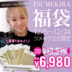  [期間限定] TSUMEKIRA福袋 effrontee kyoko