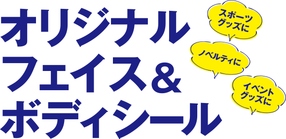 TSUMEKIRA オリジナル フェイス＆ボディシール スポーツグッズに ノベルティに イベントグッズに