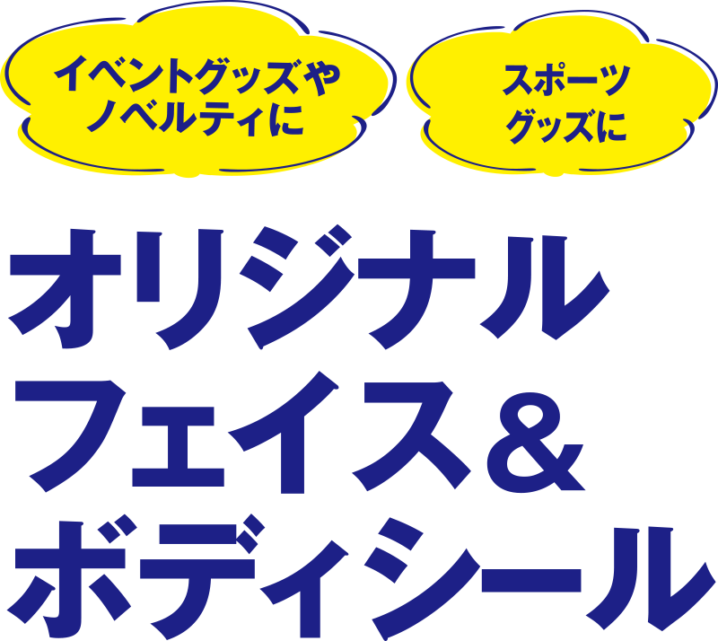 TSUMEKIRA オリジナル フェイス＆ボディシール スポーツグッズに ノベルティに イベントグッズに