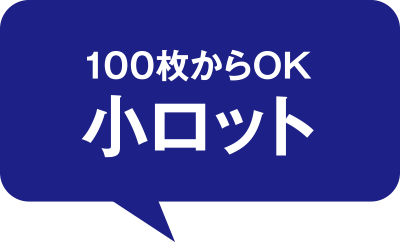 100枚からOK 小ロット