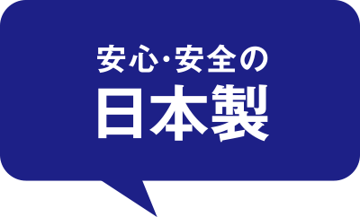 安心・安全の日本製