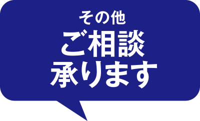 その他ご相談承ります