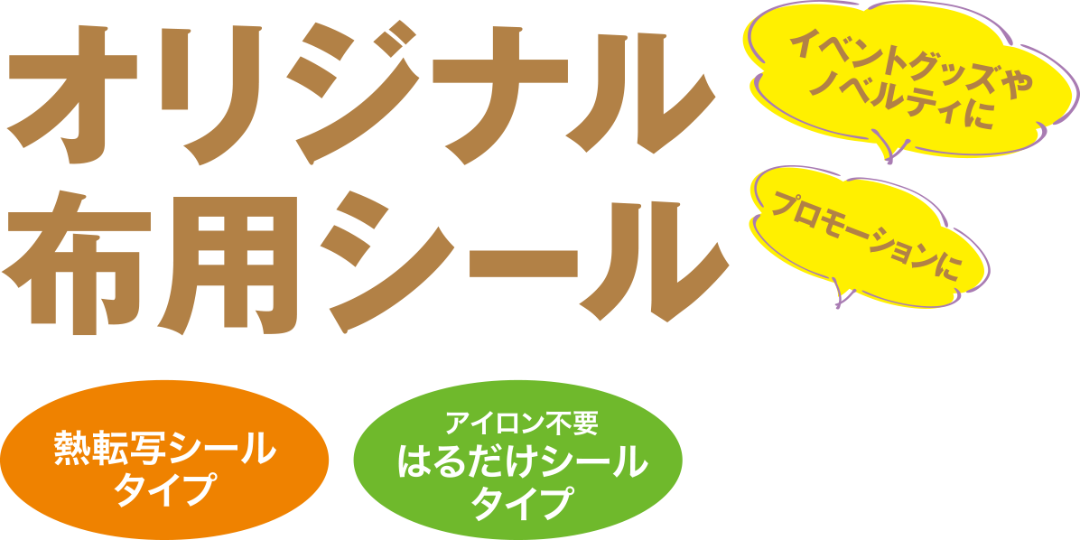 オリジナルフェイス＆ボディシール スポーツグッズに ノベルティに イベントグッズに