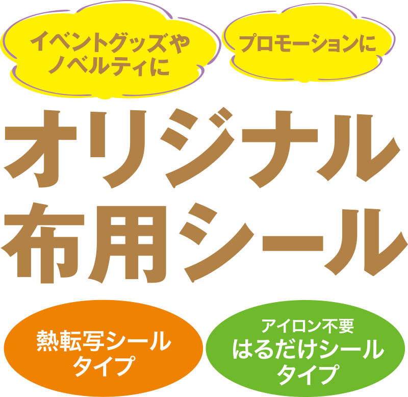 オリジナルフェイス＆ボディシール スポーツグッズに ノベルティに イベントグッズに