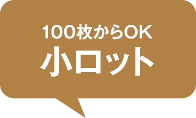 100枚からOK 小ロット