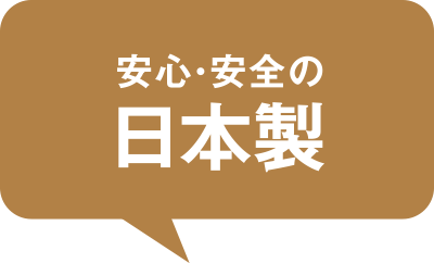 安心・安全の日本製