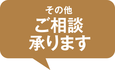 その他ご相談承ります