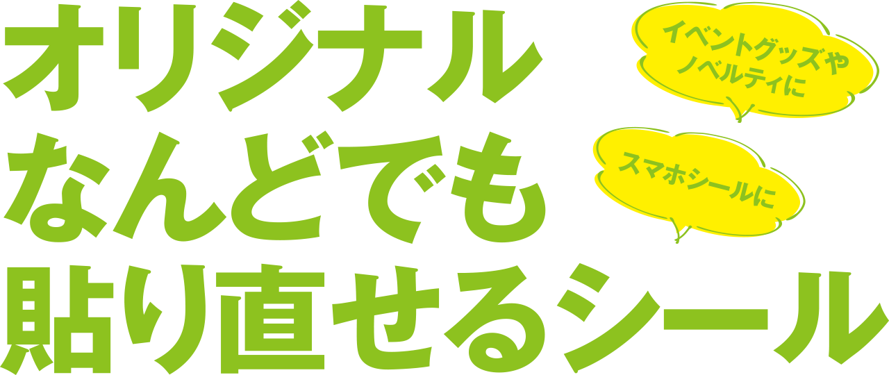 オリジナルなんどでも貼り直せるシール イベントグッズやノベルティに スマホシールに