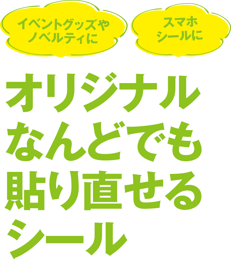 オリジナルなんどでも貼り直せるシール イベントグッズやノベルティに スマホシールに