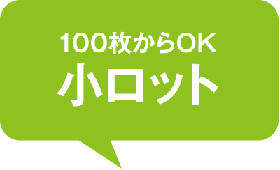 100枚からOK 小ロット