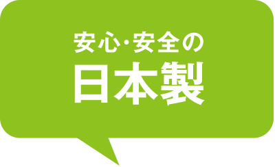 安心・安全の日本製