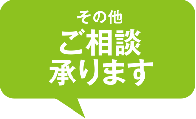 その他ご相談承ります